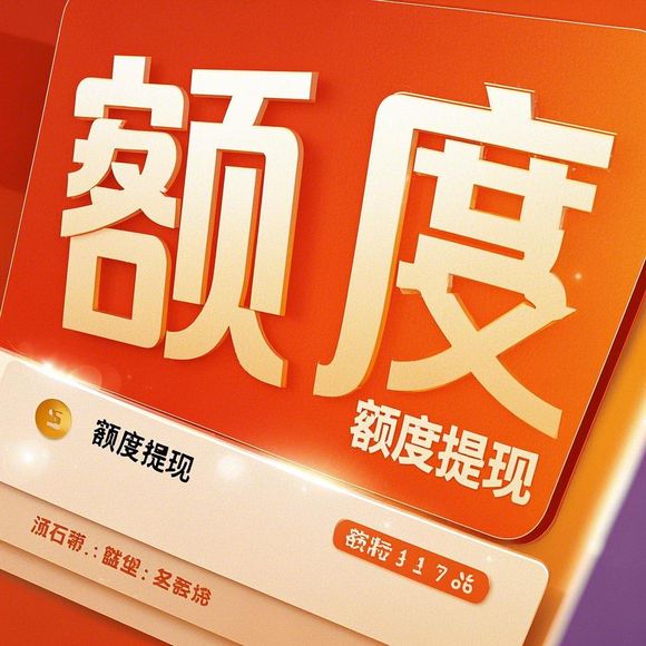 美团月付额度提现全攻略，5大提额技巧+3个避坑指南+行业深度解析