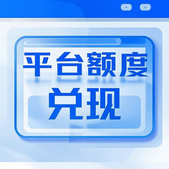 美团月付怎么最快套出来