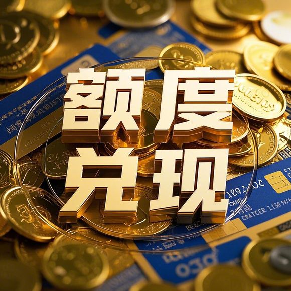 美团月付额度只有一百怎么提现？手把手教你解决小额度困局