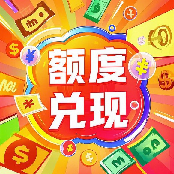 美团月付额度提现全攻略，如何安全高效地将信用额度转为现金？附真实案例解析