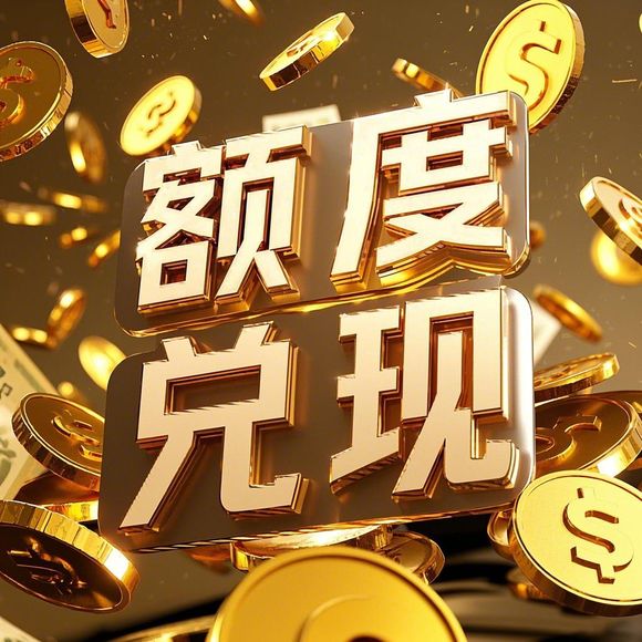 美团月付怎么套现？安全吗？