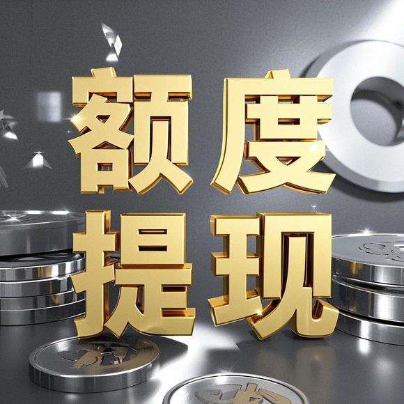 美团月付额度提现全攻略，如何解锁更高提现额度？附真实案例与避坑指南
