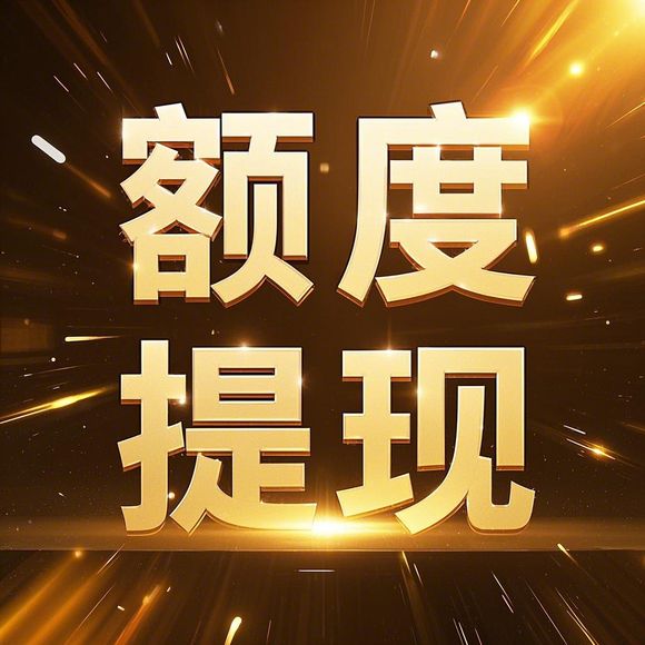 美团月付兑现费用怎么算？一文读懂费用构成与省钱技巧！